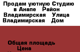 Продам уютную Студию в Анапе › Район ­ Владимирская › Улица ­ Владимирская › Дом ­ 154 › Общая площадь ­ 26 › Цена ­ 1 460 000 - Краснодарский край, Анапский р-н, Анапа г. Недвижимость » Квартиры продажа   